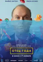 Отец года смотреть онлайн (2024)